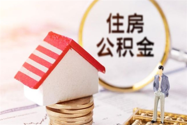 偃师住房公积金取出手续（请问取住房公积金要什么手续）
