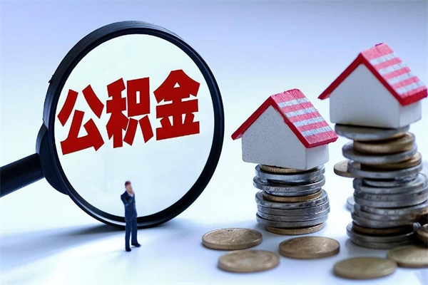 偃师公积金想取出来零花（公积金提取零元）