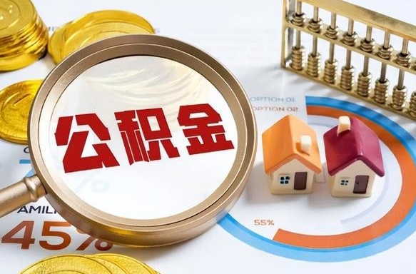 偃师公积金多少可以提（住房公积金多少可以提）